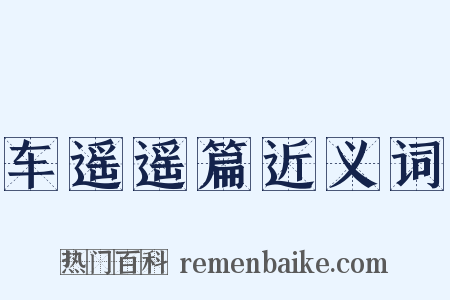 车遥遥篇近义词是什么意思的图片